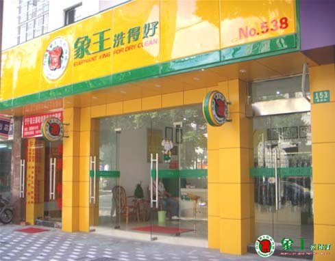 品牌干洗店投資注意項(xiàng)
