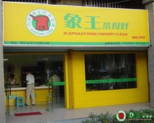 干洗店利潤有多大？