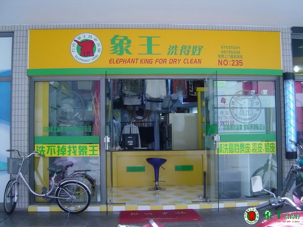 怎樣開(kāi)干洗店 加盟干洗品牌才是明智選擇