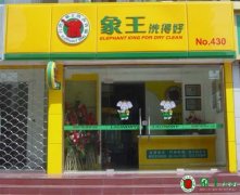 如何花更少的錢開干洗店？