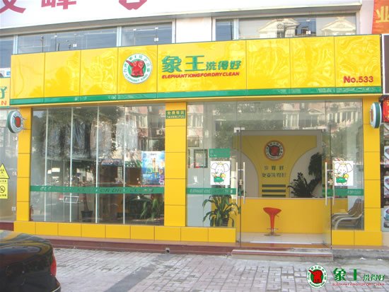 在重慶開干洗連鎖店應該怎么做