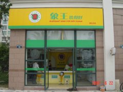 在重慶投資開干洗店怎么樣？