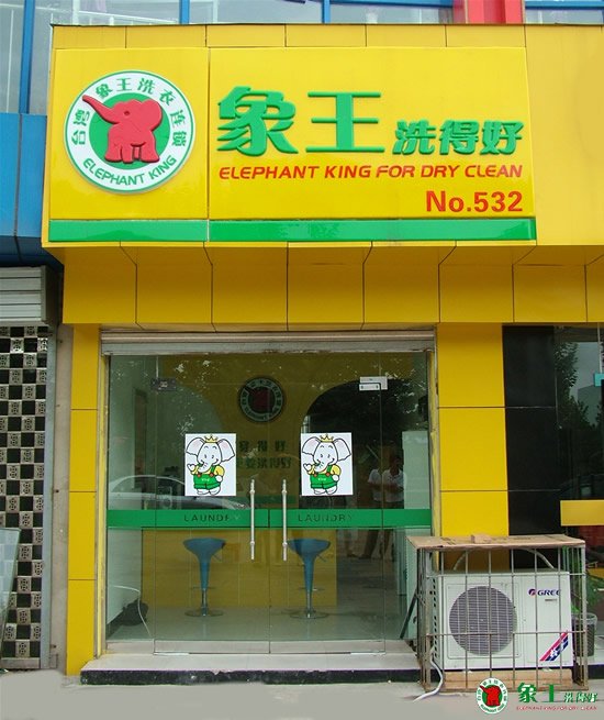 干洗加盟哪家好？
