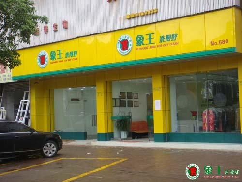 干洗店加盟怎么選擇？