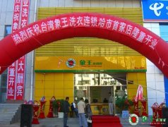 干洗店成本要具備多少作為流動(dòng)資金？