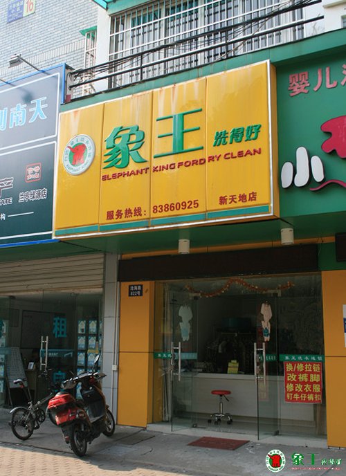 開洗衣店要加盟哪個(gè)品牌？