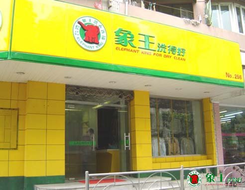 干洗店加盟選擇什么樣的地理位置？