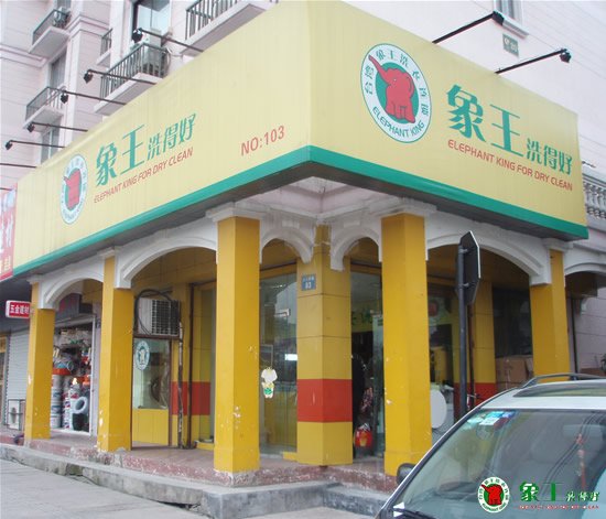 干洗店加盟成功率高嗎？