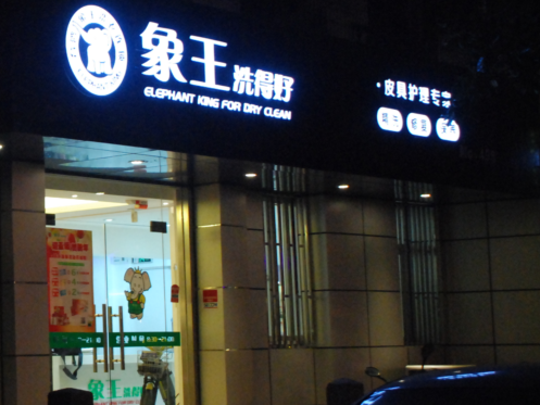 銅仁市干洗店加盟哪家好？