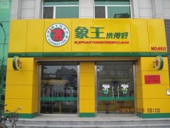 河北邯鄲干洗店加盟投資需注意什么？