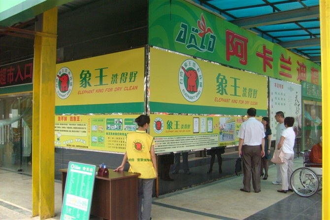 湖南長(zhǎng)沙干洗店投資能賺多少錢(qián)？