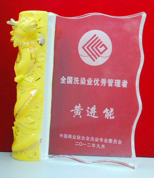 全國洗染業(yè)優(yōu)秀管理者紀(jì)念品