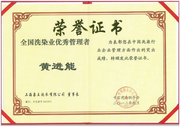 全國洗染業(yè)優(yōu)秀管理者榮譽(yù)證書