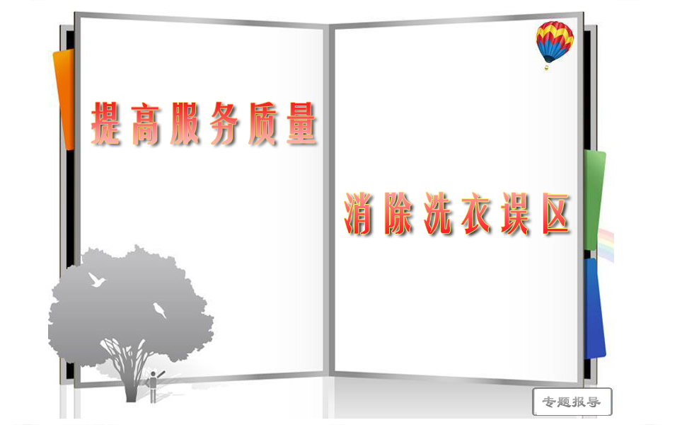 提高服務質量 消除洗衣誤區(qū)