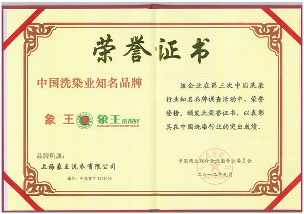 中國洗染業(yè)知名品牌榮譽(yù)證書