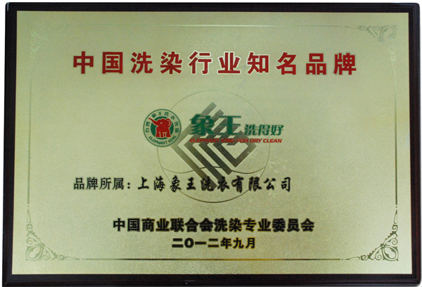 中國洗染業(yè)知名品牌榮譽(yù)牌匾